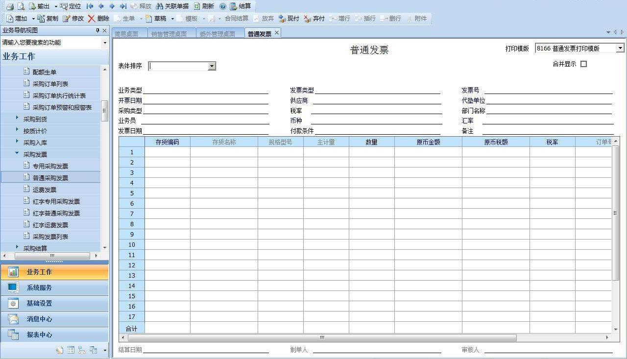 上海ERP采购财务管理系统